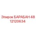 4812120634 БАРАБАН Epiroc