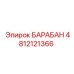 4812121366 БАРАБАН Epiroc