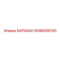 5096506100 БАРАБАН Epiroc