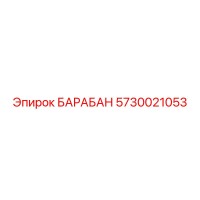 5730021053 БАРАБАН Epiroc