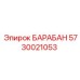 5730021053 БАРАБАН Epiroc