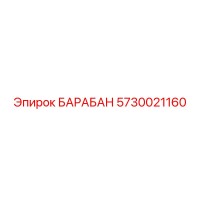 5730021160 БАРАБАН Epiroc