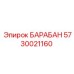 5730021160 БАРАБАН Epiroc