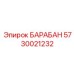 5730021232 БАРАБАН Epiroc