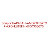 4700355676 БАРАБАН-АМОРТИЗАТОР-КРОНШТЕЙН Epiroc