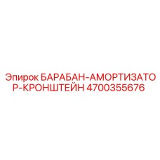4700355676 БАРАБАН-АМОРТИЗАТОР-КРОНШТЕЙН Epiroc