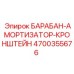 4700355676 БАРАБАН-АМОРТИЗАТОР-КРОНШТЕЙН Epiroc