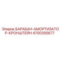 4700355677 БАРАБАН-АМОРТИЗАТОР-КРОНШТЕЙН Epiroc