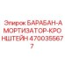 4700355677 БАРАБАН-АМОРТИЗАТОР-КРОНШТЕЙН Epiroc