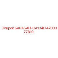 4700377810 БАРАБАН-CA134D Epiroc