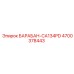 4700378443 БАРАБАН-CA134PD Epiroc