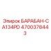 4700378443 БАРАБАН-CA134PD Epiroc