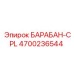 4700236544 БАРАБАН-CPL Epiroc