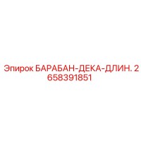 2658391851 БАРАБАН-ДЕКА-ДЛИННЫЙ Epiroc