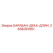 2658391851 БАРАБАН-ДЕКА-ДЛИННЫЙ Epiroc