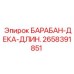 2658391851 БАРАБАН-ДЕКА-ДЛИННЫЙ Epiroc