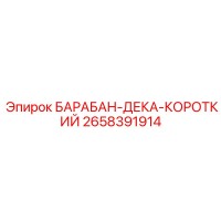 2658391914 БАРАБАН-ДЕКА-КОРОТКИЙ Epiroc