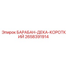 2658391914 БАРАБАН-ДЕКА-КОРОТКИЙ Epiroc