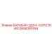 2658391914 БАРАБАН-ДЕКА-КОРОТКИЙ Epiroc