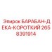 2658391914 БАРАБАН-ДЕКА-КОРОТКИЙ Epiroc