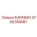 4700380581 БАРАБАН Epiroc