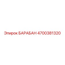 4700381320 БАРАБАН Epiroc
