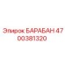4700381320 БАРАБАН Epiroc