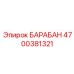 4700381321 БАРАБАН Epiroc