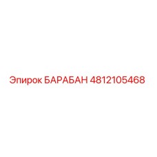 4812105468 БАРАБАН Epiroc