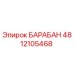 4812105468 БАРАБАН Epiroc