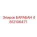 4812106471 БАРАБАН Epiroc