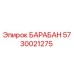 5730021275 БАРАБАН Epiroc