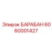 6060001427 БАРАБАН Epiroc