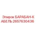 2657630436 Барабан-кабель Epiroc