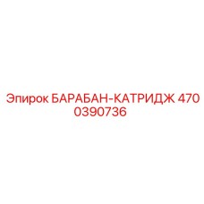 4700390736 БАРАБАН-КАТРИДЖ Epiroc