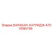 4700390736 БАРАБАН-КАТРИДЖ Epiroc