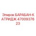 4700937623 БАРАБАН-КАТРИДЖ Epiroc