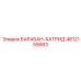 4812155683 БАРАБАН-КАТРИД Epiroc