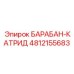 4812155683 БАРАБАН-КАТРИД Epiroc
