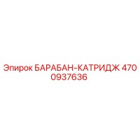 4700937636 БАРАБАН-КАТРИДЖ Epiroc