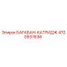 4700937636 БАРАБАН-КАТРИДЖ Epiroc