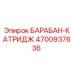 4700937636 БАРАБАН-КАТРИДЖ Epiroc