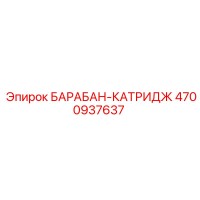 4700937637 БАРАБАН-КАТРИДЖ Epiroc