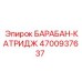 4700937637 БАРАБАН-КАТРИДЖ Epiroc