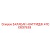 4700937638 БАРАБАН-КАТРИДЖ Epiroc