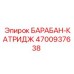 4700937638 БАРАБАН-КАТРИДЖ Epiroc