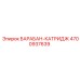4700937639 БАРАБАН-КАТРИДЖ Epiroc
