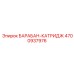 4700937976 БАРАБАН-КАТРИДЖ Epiroc