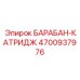 4700937976 БАРАБАН-КАТРИДЖ Epiroc