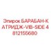4812155680 БАРАБАН-КАТРИДЖ-VIB-SIDE Epiroc